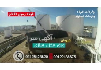 ورق مخازن بخار ورق مخزنی فولاد ساختمانی به استحضار تولیدکنندگان محترم