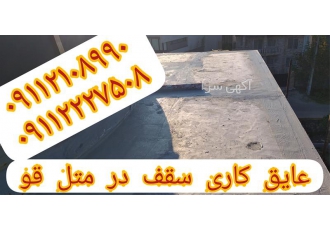 فروش و اجرای عایق رطوبتی ، ارائه خدمات عایقکاری