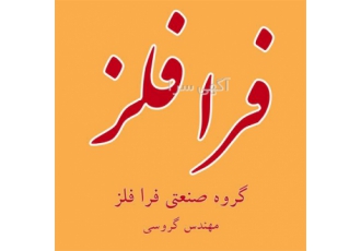 ریخته گری فلز برنج در سمنان شرکت فرا فلز و ریخته گری مس و برنج فروش