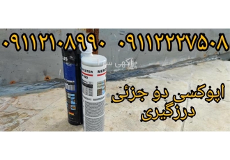 اجرای آب بندی کلیه درزهای ساختمان چسب ساختمانی در محمودآباد اجرای آب