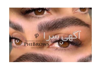 فیبروزابرو در پردیس انجام کلیه ی خدمات آرایش دائم و نیمه دائم فیبروز