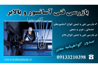 بازرسی آسانسور و بالابر