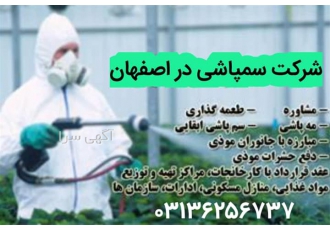 سمپاشی کنه با سم قوی ریشه کنی کنه در اصفهان سمپاشی محیط های مختلف