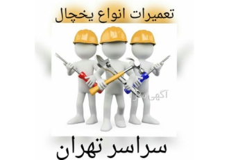 تعمیر یخچال یخچال فریزر ساید صنعتی در تهران اینجا تعمیرگاه مجاز