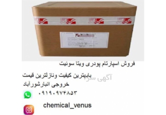قیمت آسپارتام با کیفیت درجه یک