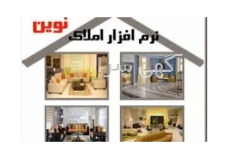 نرم افزار مدیریت املاک نوین در مشهد نرم افزار مدیریت املاک نوین اولین