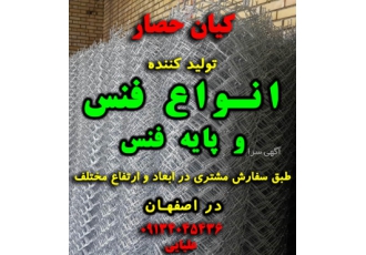 فروش فنس، توری حصاری، پایه فنس و سیم خاردار در اصفهان