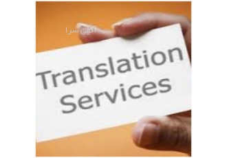 مترجم انگلیسی ‌عربی و ترکی استانبولی به فارسی انجام امور مترجمی