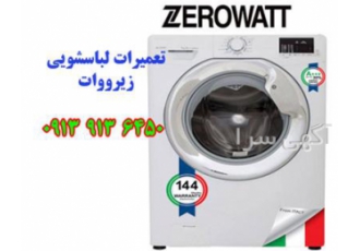 نمایندگی تعمیرات لباسشویی زیرووات