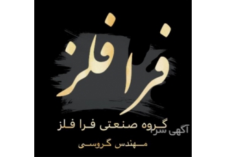ریخته گری فلز برنج و مس در گرگان شرکت فرا فلز ریخته گری فلزات مس و برنج