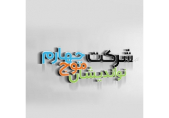 ثبت شرکت برند پلمپ اخذمجوز پروانه شرکت نواندیشان موج چهارم با نیروهای