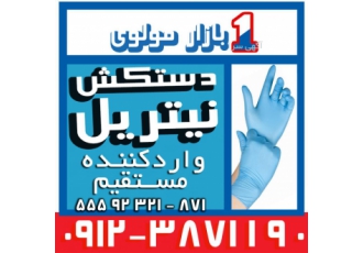 وارد کننده و پخش دستکش نیتریل آبی تاپ دستکش 21 سال سابقه وارد کننده