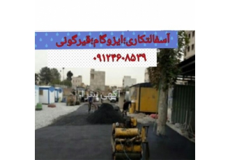 آسفالت کاری فروش تراشه آسفالت با کیفیت بالا در اسلامشهر آسفالت کاری