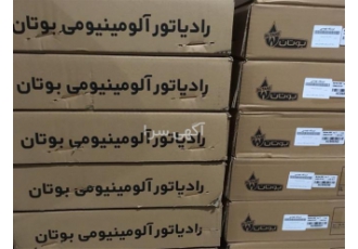 فروش پکیج رادیاتور بوتان ، رادیاتور آلومینیومی