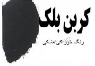 رنگ کربن بلک خوراکی خرید رنگ کربن بلک خوراکی در آمل رنگ کربن بلک