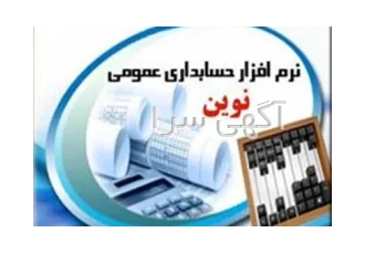 نرم افزار جامع حسابداری مالی بازرگانی نوین در مشهد نرم افزار جامع