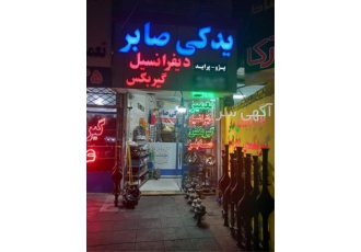 فروش گیربکس دیفرانسیل صابر