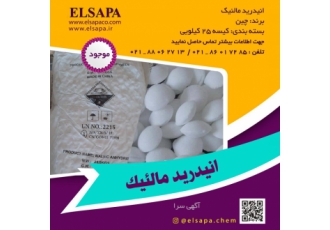 واردات / فروش انیدرید مالئیک مالئیک انیدرید Maleic anhydride با فرمول