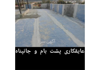 ایزولاسیون ضد آب بام ، عایق ممبران پشت بام