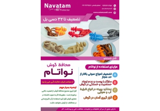 محافظ گوش (توگوشی ایرپلاگ) نواتام جی تی ۹۹ محافظ گوش نواتام جی تی 99