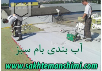 مواد آب بندی برای اجرای روف گاردن و بام سبز در اصفهان آب بندی بام قبل