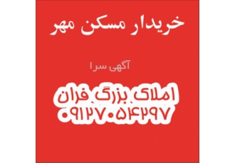 خریدار مسکن مهر به بالاترین قیمت روز بی واسطه