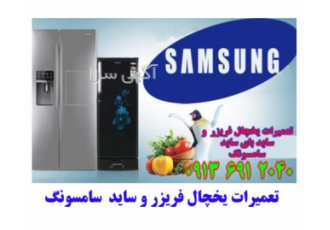 تعمیرات یخچال سامسونگ در اصفهان تعمیر یخچال سامسونگ در اصفهان و حومه