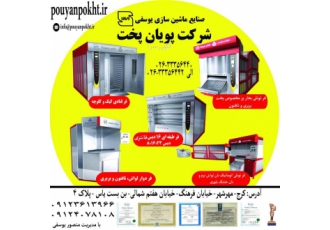 پویان پخت ماشین آلات پخت نان و شیرینی (منصور یوسفی) شرایط استثنایی