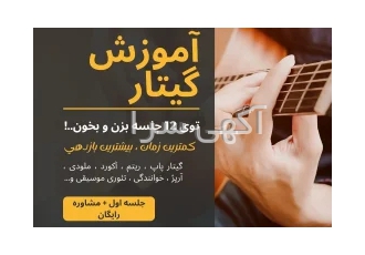 آموزش گیتار ( جلسه اول رایگان ) در کرج دوره جامعگیتارنوازی پاپ جلسه