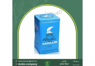 واردکنندگان وانیلین خرسی _ واردات وانیل خرسی