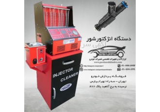 فروش دستگاه انژکتورشور تمام اتوماتیک هوشمند