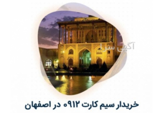 بهترین خریدار سیم کارت ۰۹۱۲ در اصفهان سیم کارت 0912 را در اصفهان