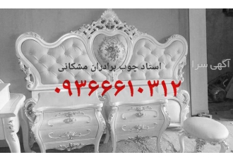 تعمیرات وتغییر رنگ سرویس خواب ومبلمان وچوب