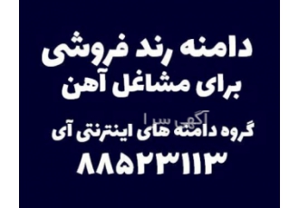 فروش دامنه های اینترنتی مناسب برای مشاغل مرتبط با آهن فروش دامنه