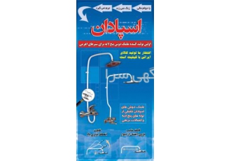 علم دوش پنج لایه برای شیرهای اهرمی و کلاسیک گروه تولیدی صنعتی اسپادان