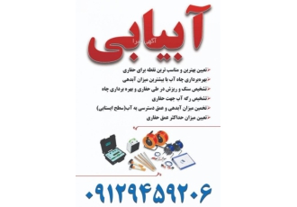 اکتشاف آب و آبیابی با دستگاه ژئوفیزیک برای حفر چاه آب اکتشاف آب
