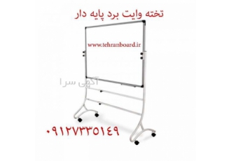 تخته وایت برد پایه دار
