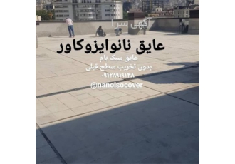 آب بندی پشت بام با عایق رطوبتی بدون ترک خوردگی