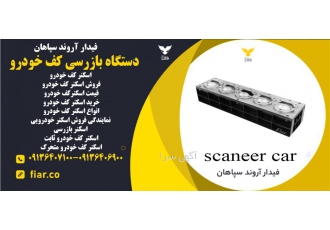 اسکنر کف خودرو فروش اسکنر کف خودرو فروش اسکنر کف خودرومدل پرتابل