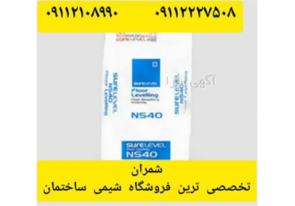 ملات خود تراز شونده در محمودآباد این محصول بصورت پودری میباشد