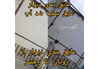 عایق بندی دیوار عایق سفید ضد آب در چالوس پوشش های نانو با استفاده