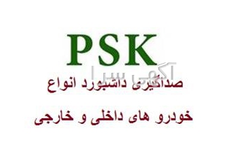 صداگیری داشبورد های انواع خوردو در تهران صداگیری داشبورد انواع خودرو