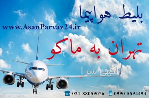 آگهی های سیر و سفر - ماکو