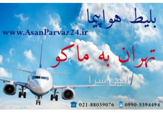 قیمت بلیط هواپیما تهران ماکو