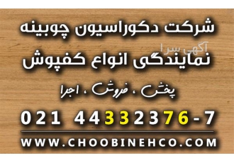 قیمت کفپوش PVC - لیست قیمت کفپوش پی وی سی
