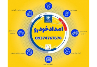 امدادخودرو یدک کش عوارضی اهوازماهشهر امداد خودرو و یدک کش