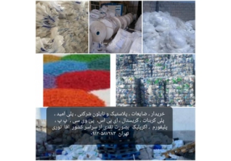 خریدار ضایعات پلاستیک صنعتی و شرکتی بهترین خریدار ضایعات پلاستیک خریدار