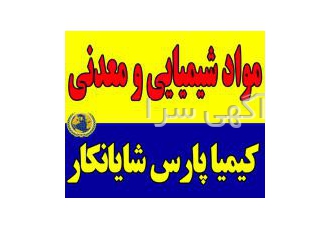 مواد شیمیایی و معدنی فروش عمده