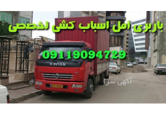 باربری اتو باربری اسباب کشی با کادری مجرب در آمل باربری در آمل