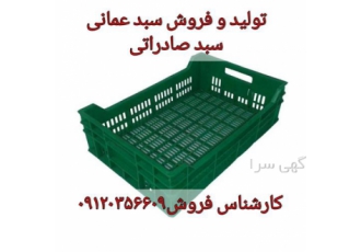 فروش سبد عمانی ، تولید سبد عمانی ، سبد صادراتی